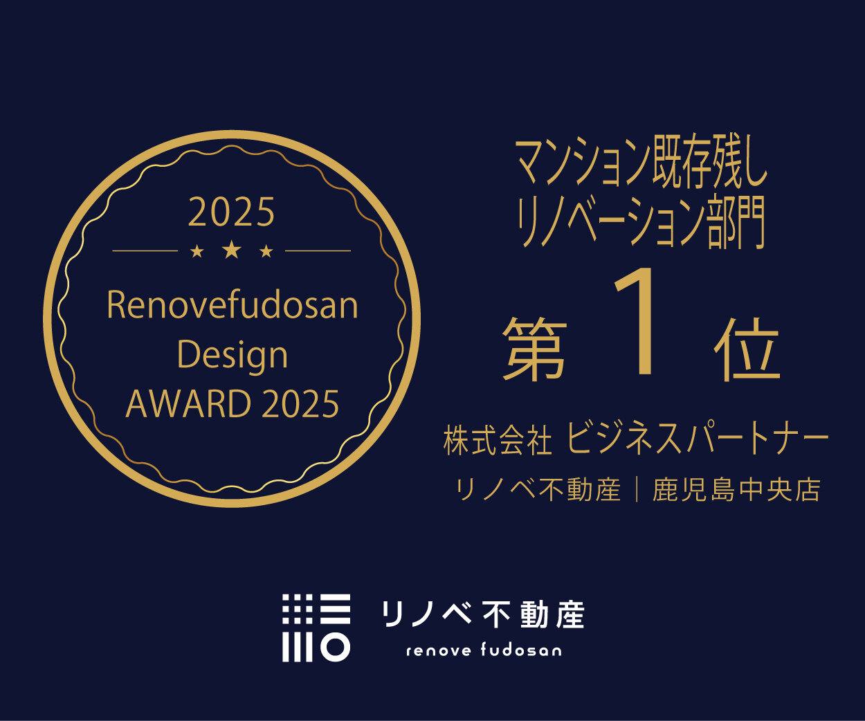 【ご報告】リノベ不動産サミット「デザインアワード2025」マンション既存残し部門で全国1位を受賞しました