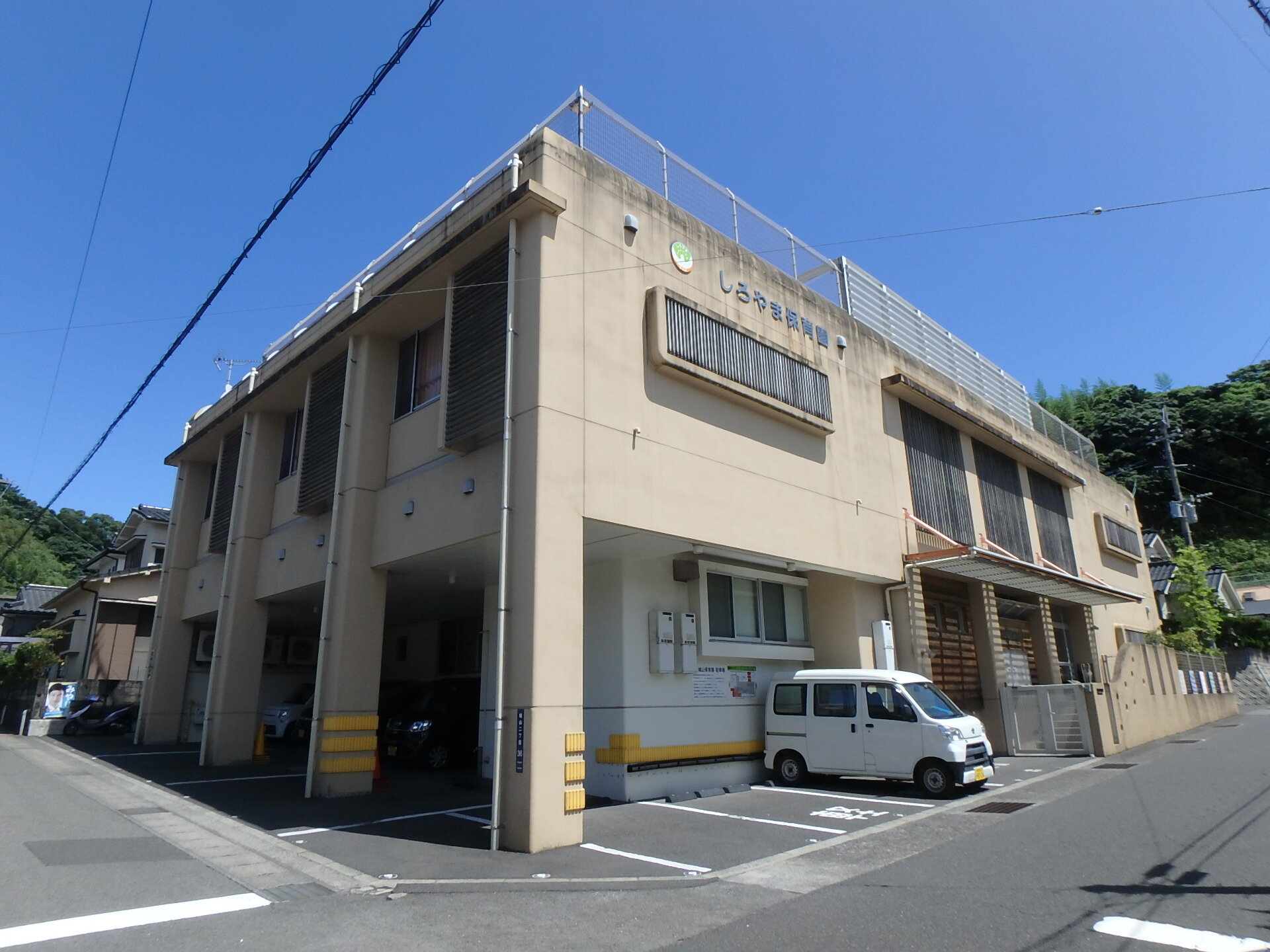 保育園　施設名称：城山保育園　距離：280ｍ